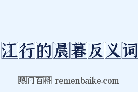 江行的晨暮反义词是什么意思的图片